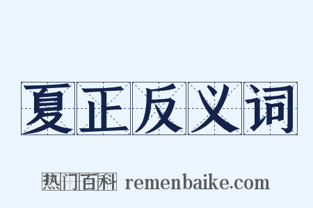 夏正反义词是什么意思的图片